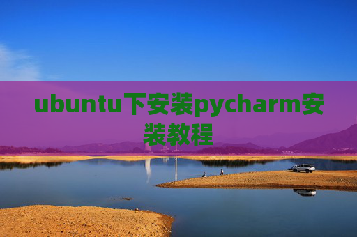 ubuntu下安装pycharm安装教程