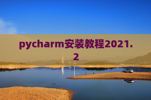 pycharm安装教程2021.2