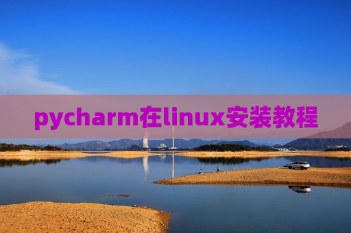 pycharm在linux安装教程 pycharm在linux安装教程
