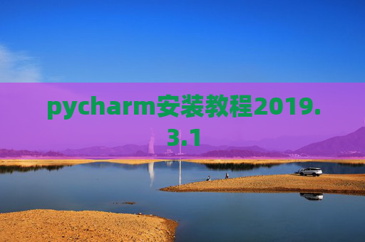 pycharm安装教程2019.3.1