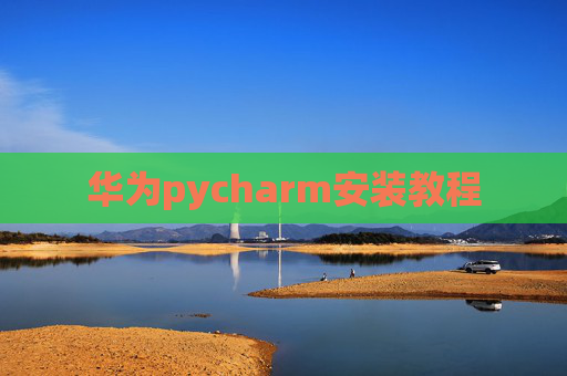 华为pycharm安装教程